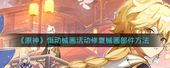 原神寻找缺失部件修复镇物其一两个镇物
