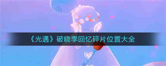 光遇回忆碎片梦想季