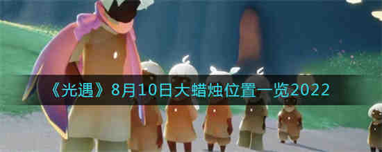 光遇8月10日季节蜡烛