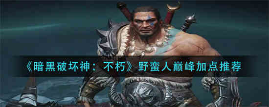暗黑破坏神不朽野蛮人巅峰加点护甲与血量