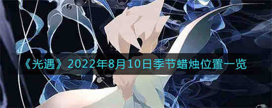 光遇8月18日季节蜡烛