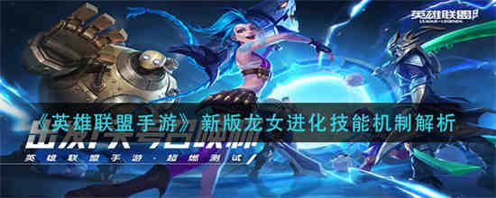 手游英雄联盟龙女怎么玩