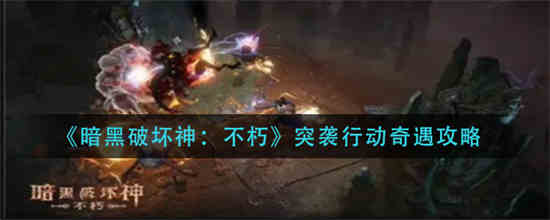 暗黑破坏神不朽突袭行动奇遇怎么过关