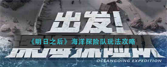 明日之后海洋探险队怎么玩的