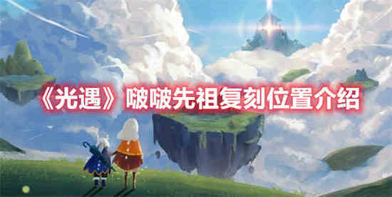 光遇啵啵先祖搭配