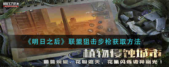 明日之后联盟狙击步枪怎么获取的