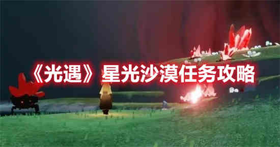 光遇星光沙漠任务在哪