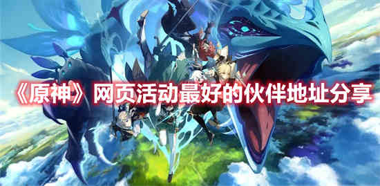 原神网页活动bug