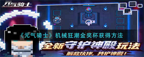 元气骑士机锤是什么
