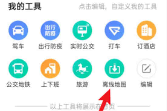 高德如何用离线地图