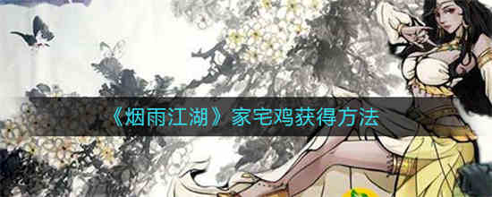 烟雨江湖鸡窝有几个