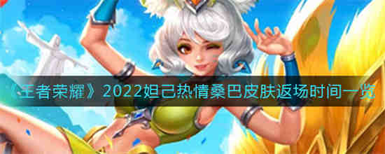 2021妲己热情桑巴会返场吗