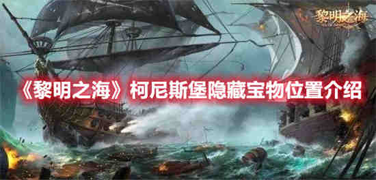 黎明之海到底开不