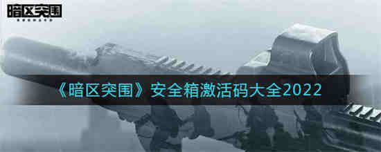 暗区突围内测码
