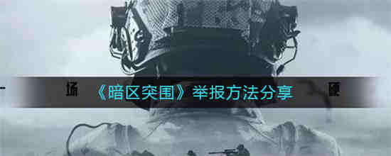 暗区突围官方群怎么进