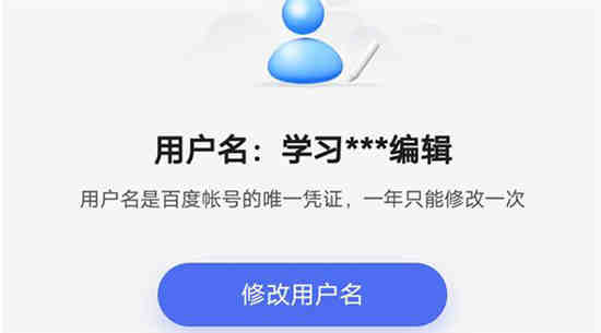 百度账号怎么改用户名