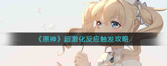 原神激化反应吃谁的精通