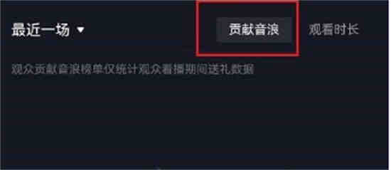 抖音里的贡献音浪是什么意思