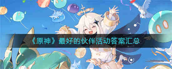 原神伙伴好感度