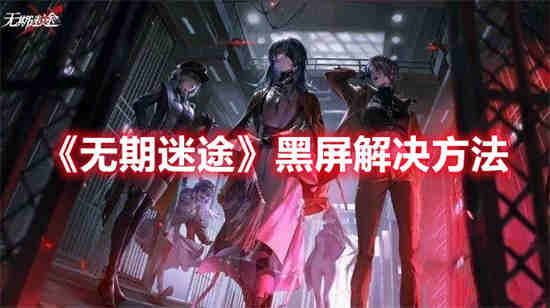 无期迷途怎么玩