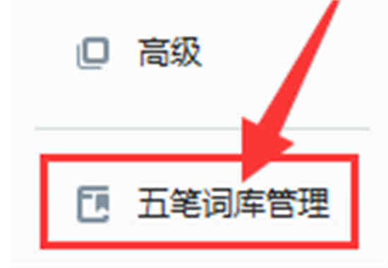 搜狗输入法如何添加五笔打字