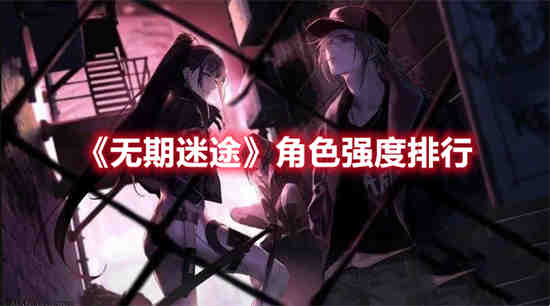 无期迷途人物设定