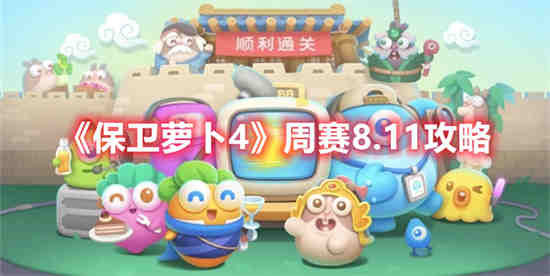 保卫萝卜4预计12月上线