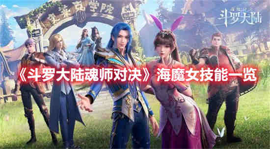 海魔女魂骨技能选择