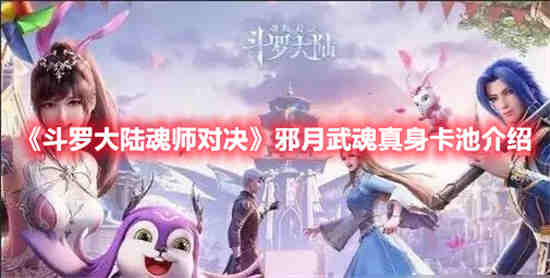 斗罗大陆魂师对决邪月武魂搭配