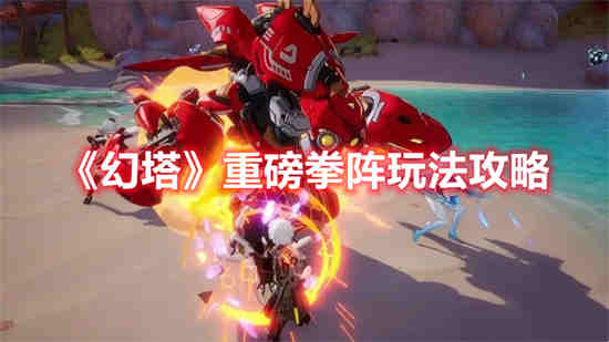 幻塔十大武器排名