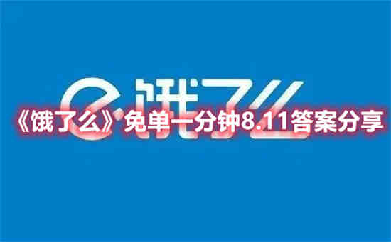 饿了么外卖免单