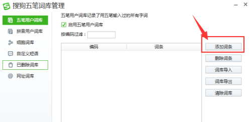 搜狗五笔怎么添加词组