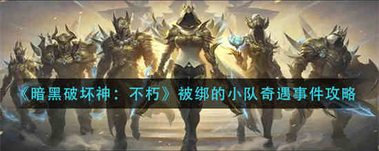 暗黑破坏神不朽怎么召集队友