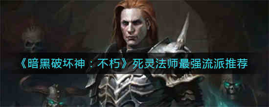 暗黑破坏神:不朽死灵