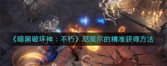 暗黑破坏神不朽护身符怎么获得