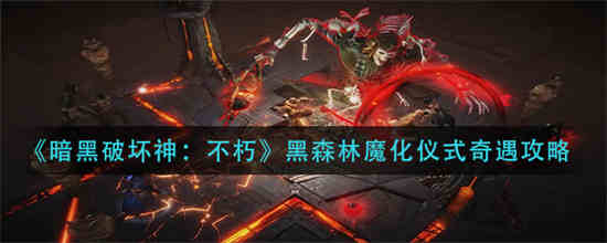 暗黑破坏神黑暗森林在哪