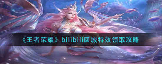 王者回城特效在哪领取
