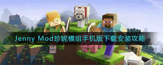 我的世界jenny视频在线观看