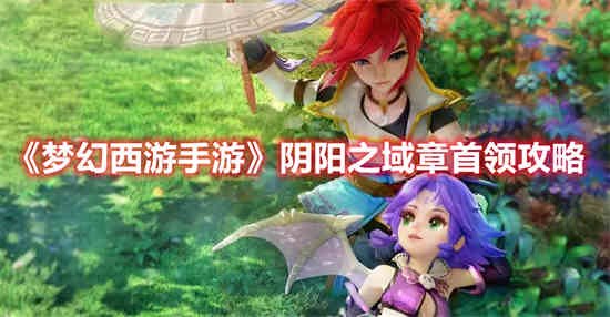 梦幻西游手游阴曹地府攻略秘籍