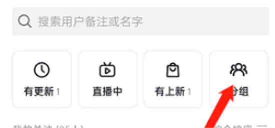 抖音关注分组在哪里