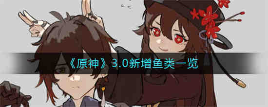 原神鱼类什么时候刷新
