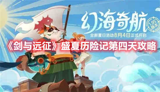 剑与远征夏日重聚在哪填