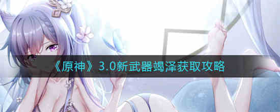 原神4.0纪行宝匣新武器哪把武器值得选