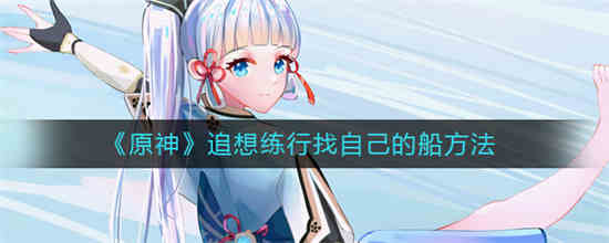 原神追忆怎么得