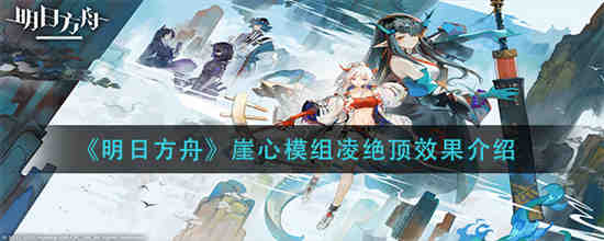 明日方舟崖心可以当输出吗