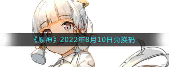 原神八月份最新兑换码