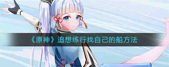 原神追叙