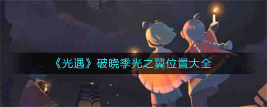 光遇8月9日