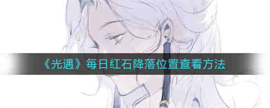 光遇红石矩阵在哪里