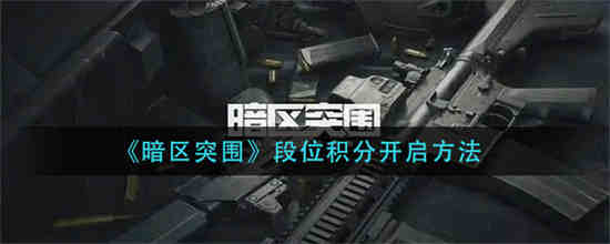 暗区突围多少名额